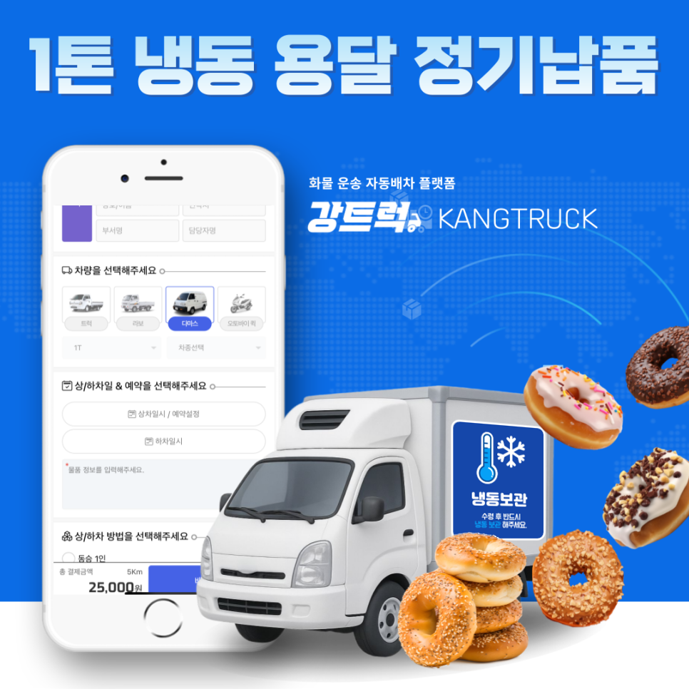 1톤용달 냉동탑차 정기배송 차량