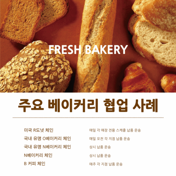 베이커리 운송