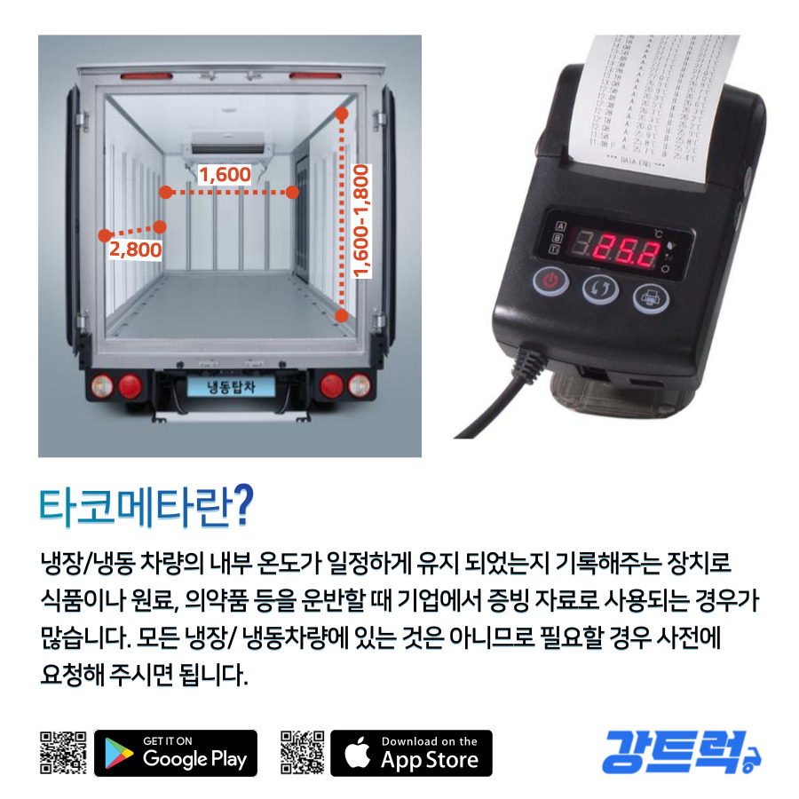 냉동탑차 타코메타
